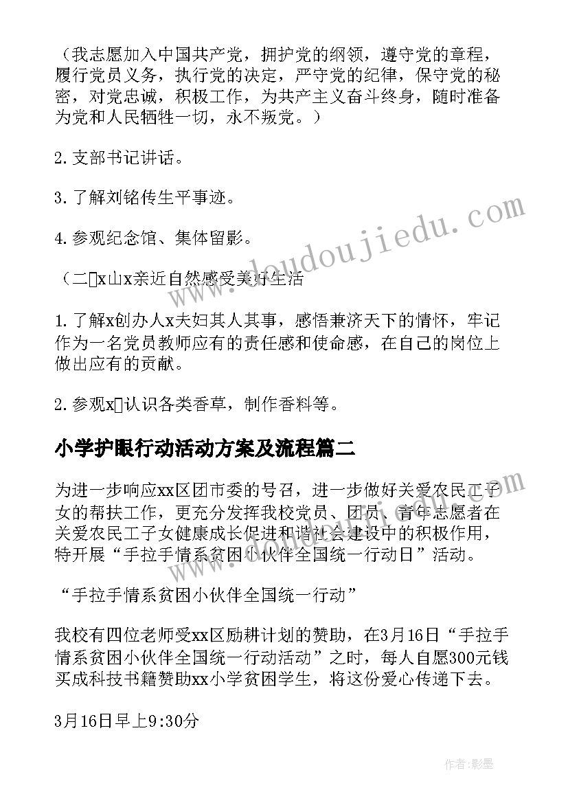 最新小学护眼行动活动方案及流程(精选5篇)