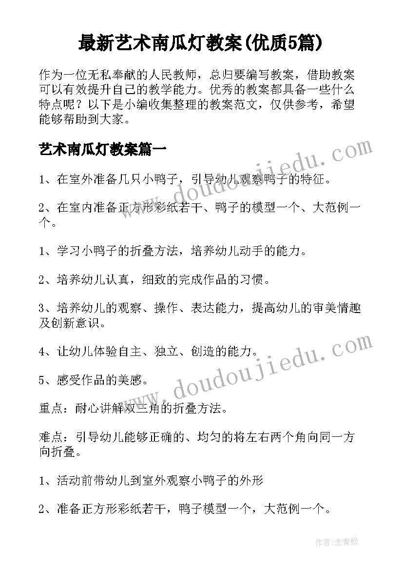 最新艺术南瓜灯教案(优质5篇)