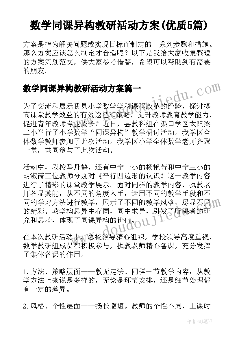 数学同课异构教研活动方案(优质5篇)