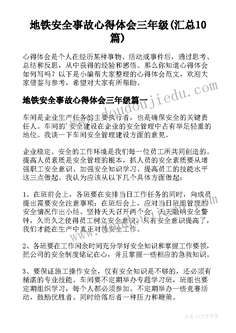 地铁安全事故心得体会三年级(汇总10篇)