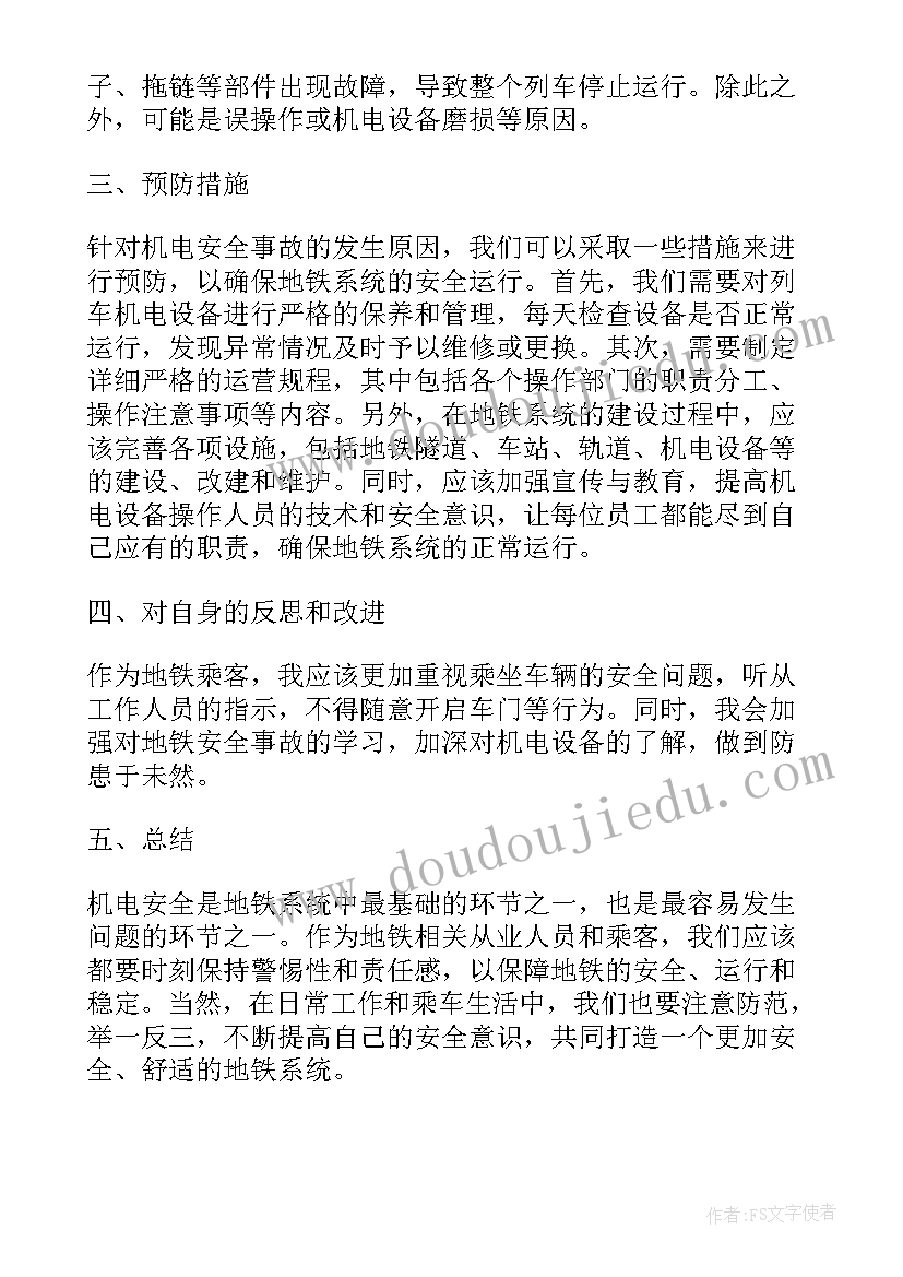 地铁安全事故心得体会三年级(汇总10篇)