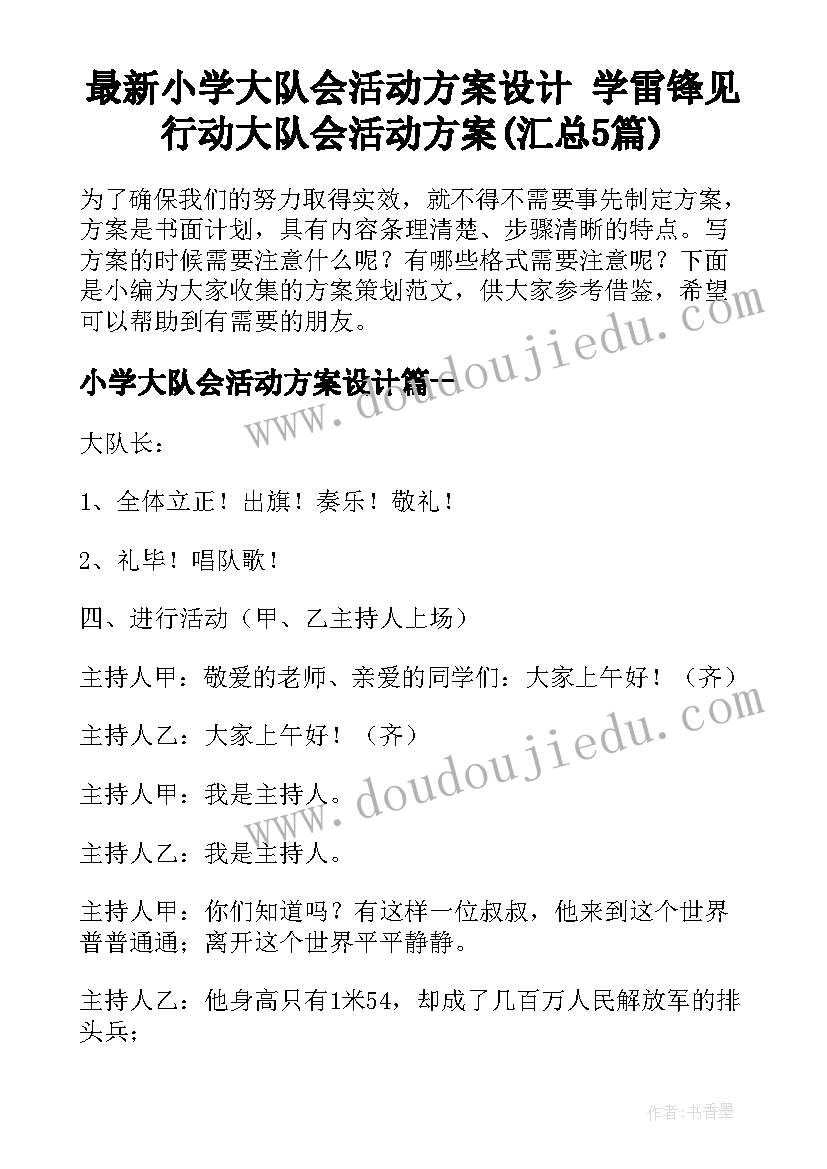 最新小学大队会活动方案设计 学雷锋见行动大队会活动方案(汇总5篇)