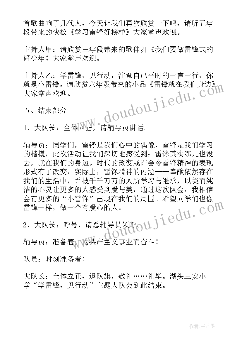 最新小学大队会活动方案设计 学雷锋见行动大队会活动方案(汇总5篇)