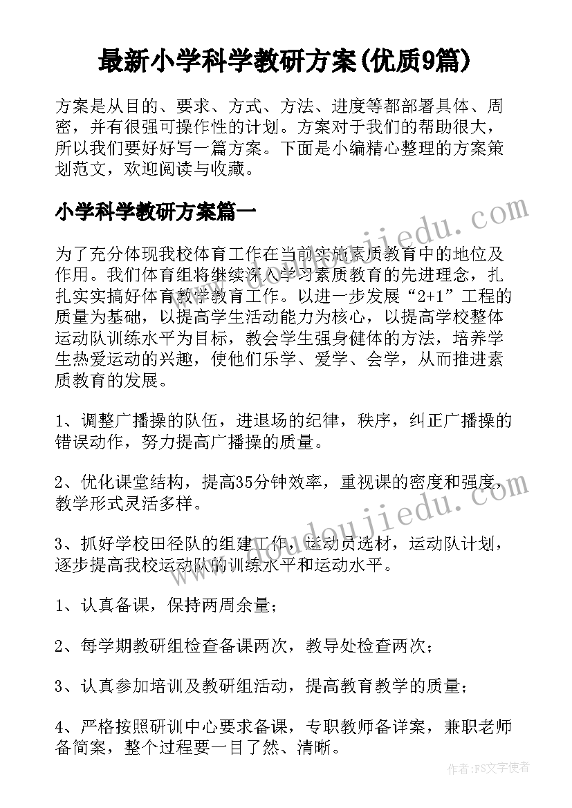 最新小学科学教研方案(优质9篇)