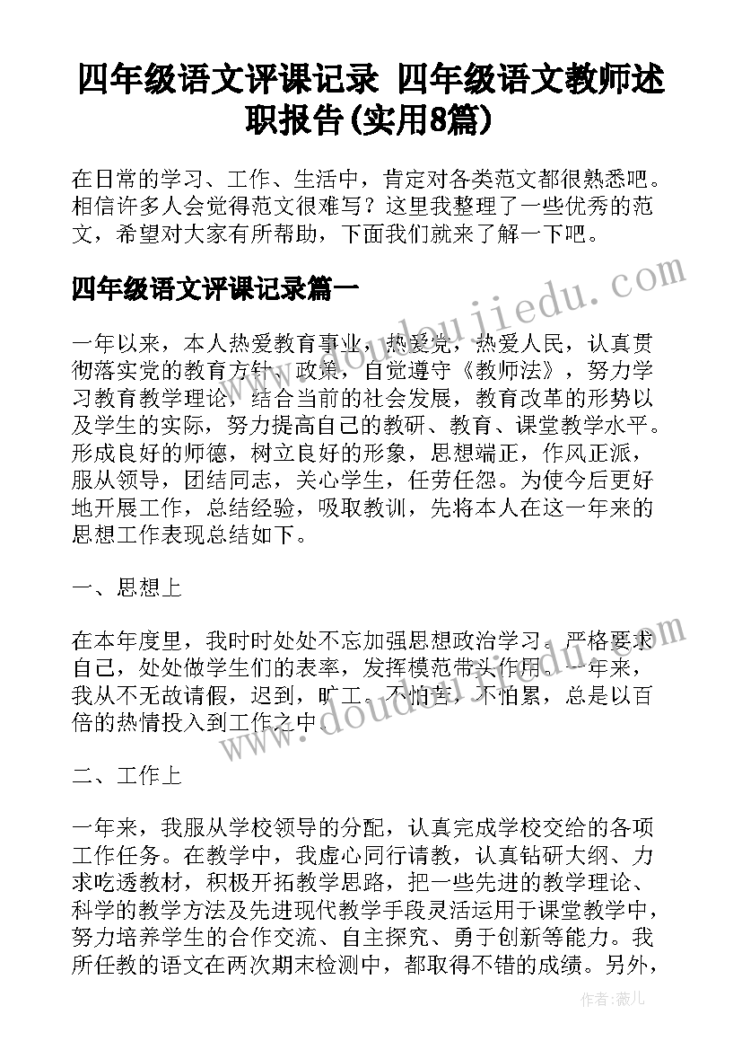 四年级语文评课记录 四年级语文教师述职报告(实用8篇)