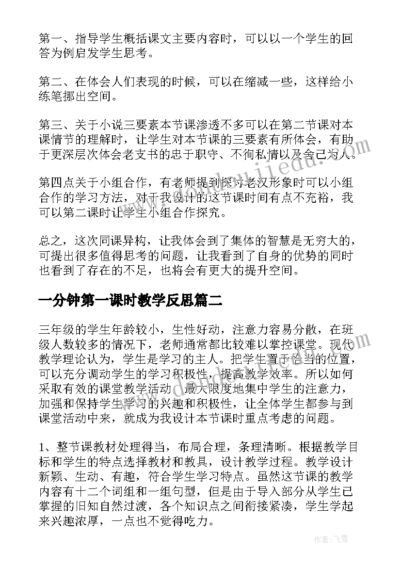 一分钟第一课时教学反思 桥第一课时教学反思(通用5篇)