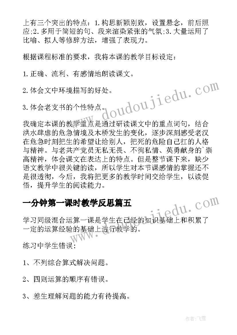 一分钟第一课时教学反思 桥第一课时教学反思(通用5篇)