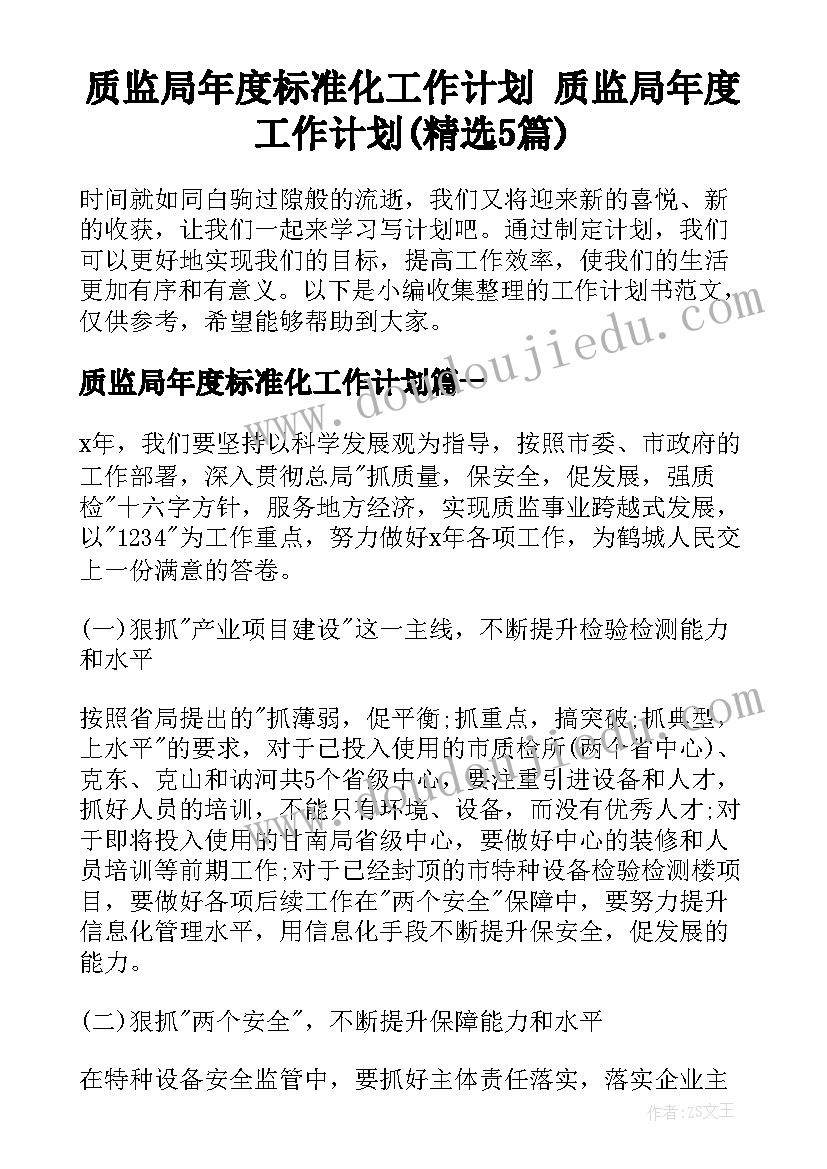 质监局年度标准化工作计划 质监局年度工作计划(精选5篇)