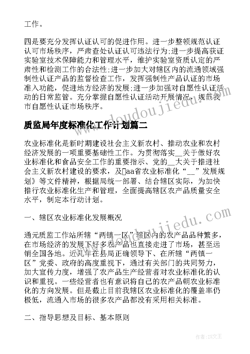 质监局年度标准化工作计划 质监局年度工作计划(精选5篇)