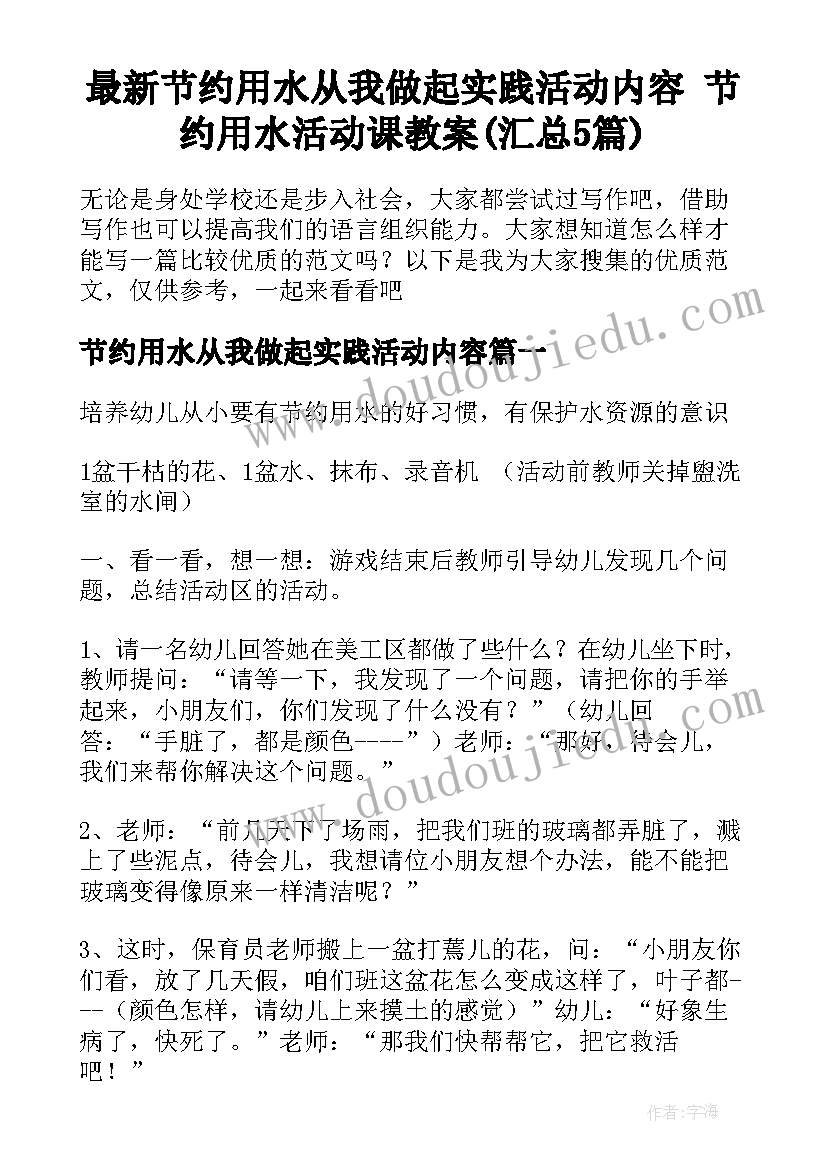 最新节约用水从我做起实践活动内容 节约用水活动课教案(汇总5篇)