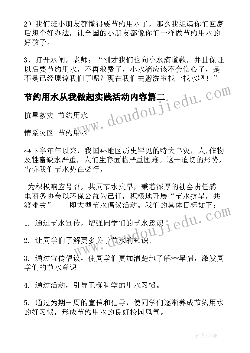 最新节约用水从我做起实践活动内容 节约用水活动课教案(汇总5篇)