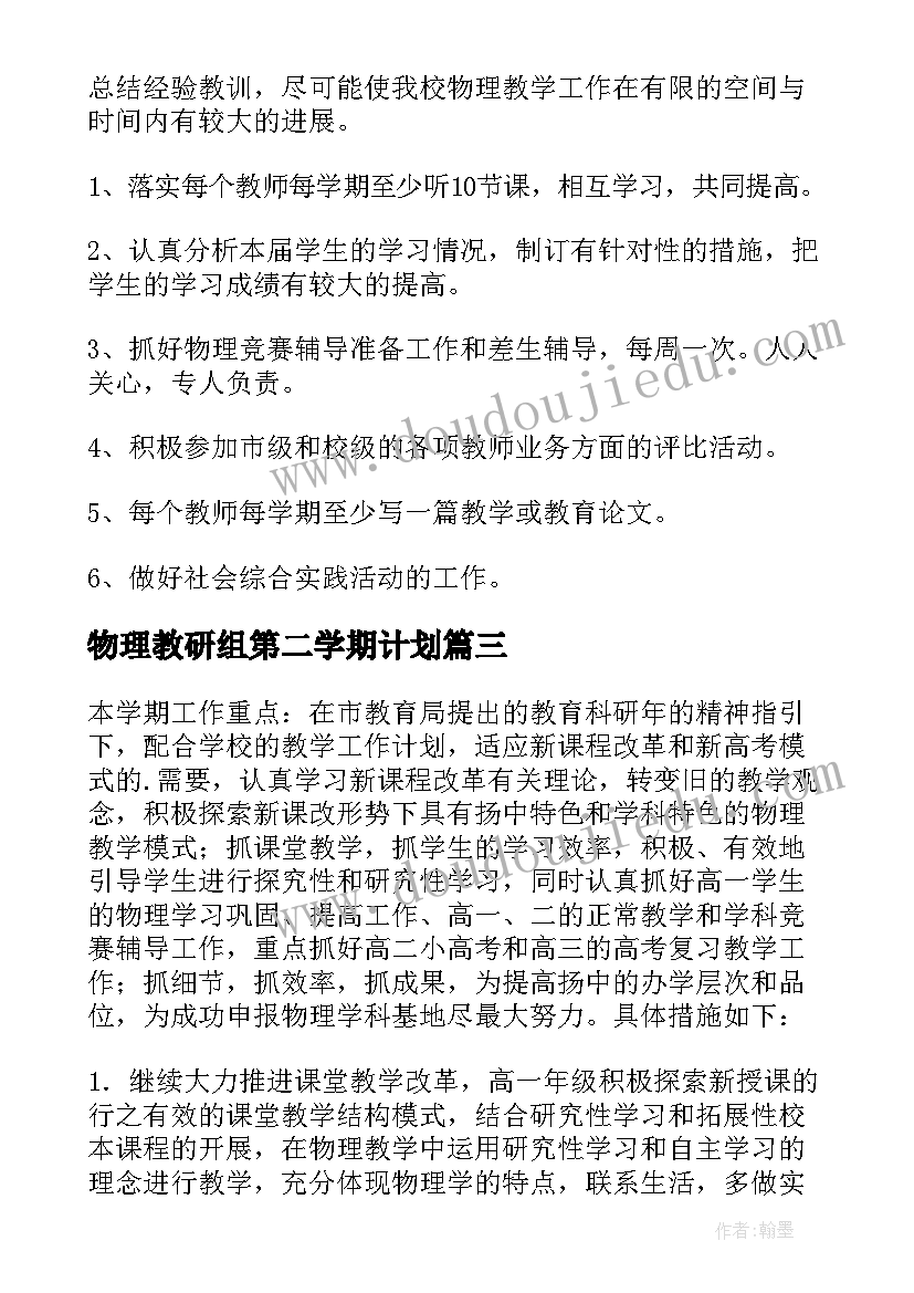 2023年物理教研组第二学期计划(实用7篇)