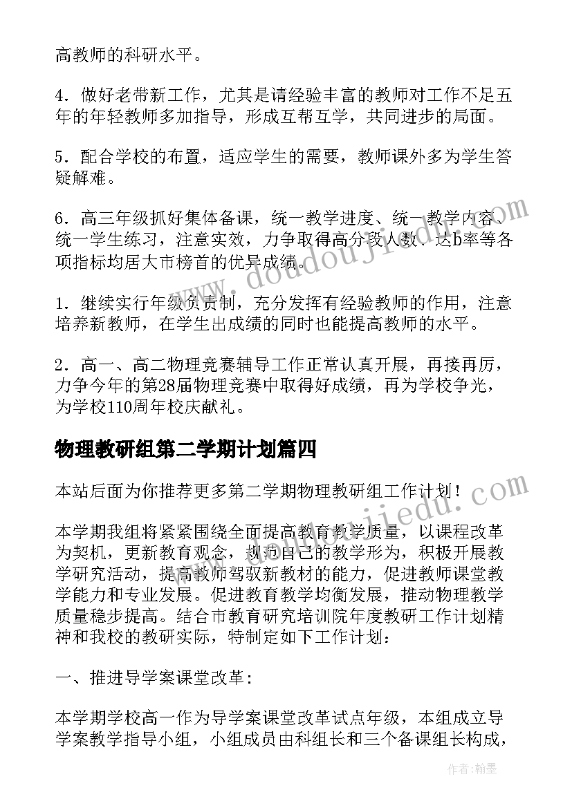 2023年物理教研组第二学期计划(实用7篇)