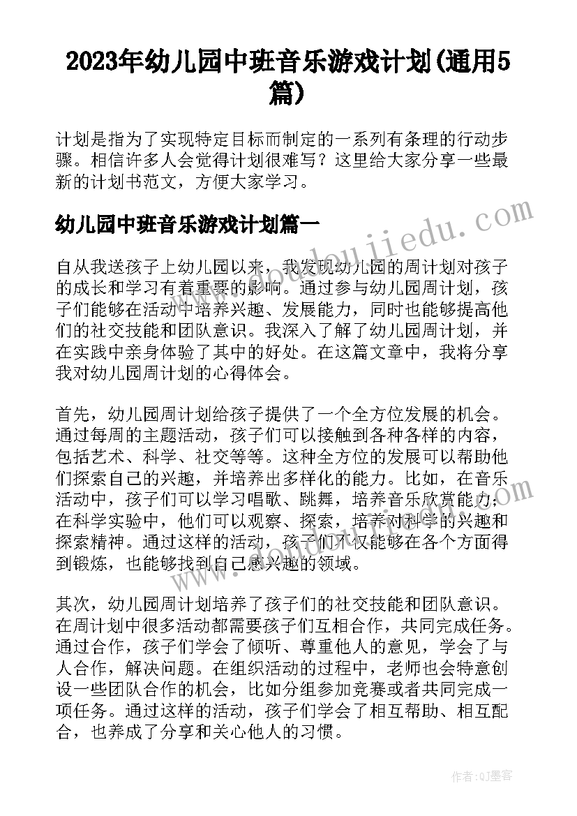 2023年幼儿园中班音乐游戏计划(通用5篇)