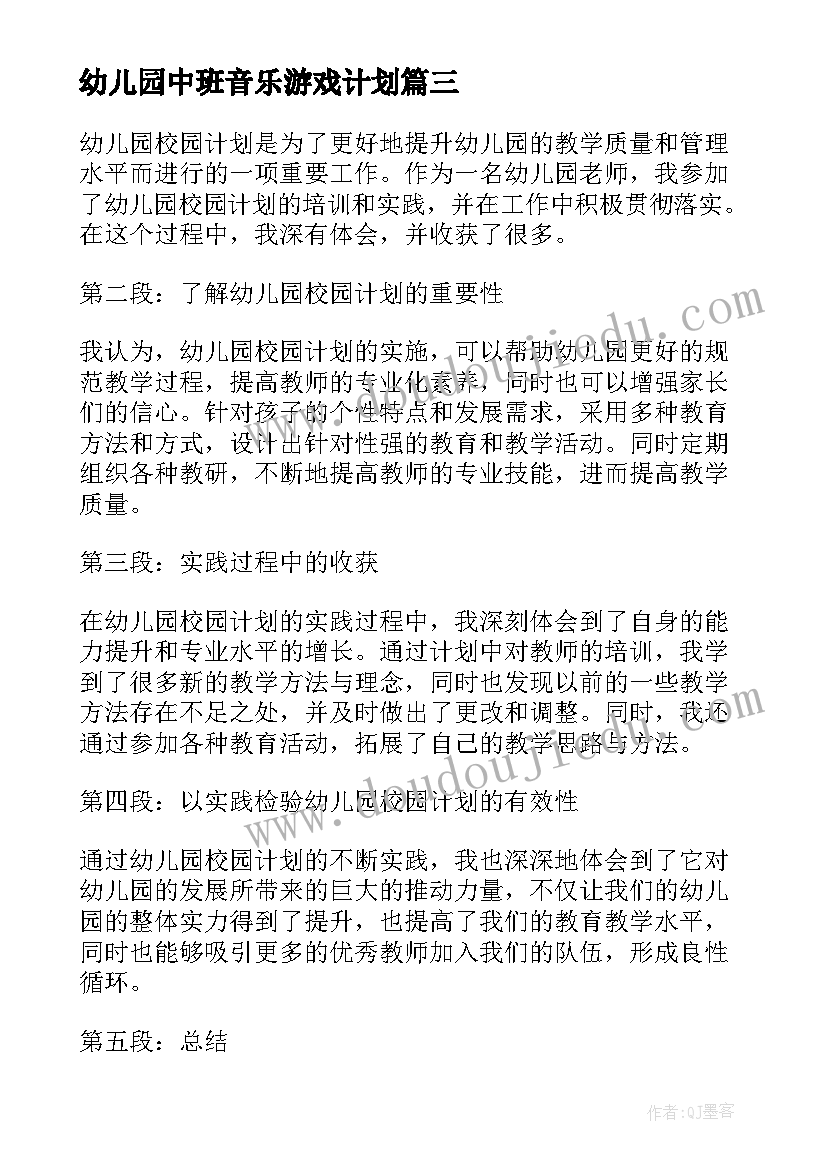 2023年幼儿园中班音乐游戏计划(通用5篇)