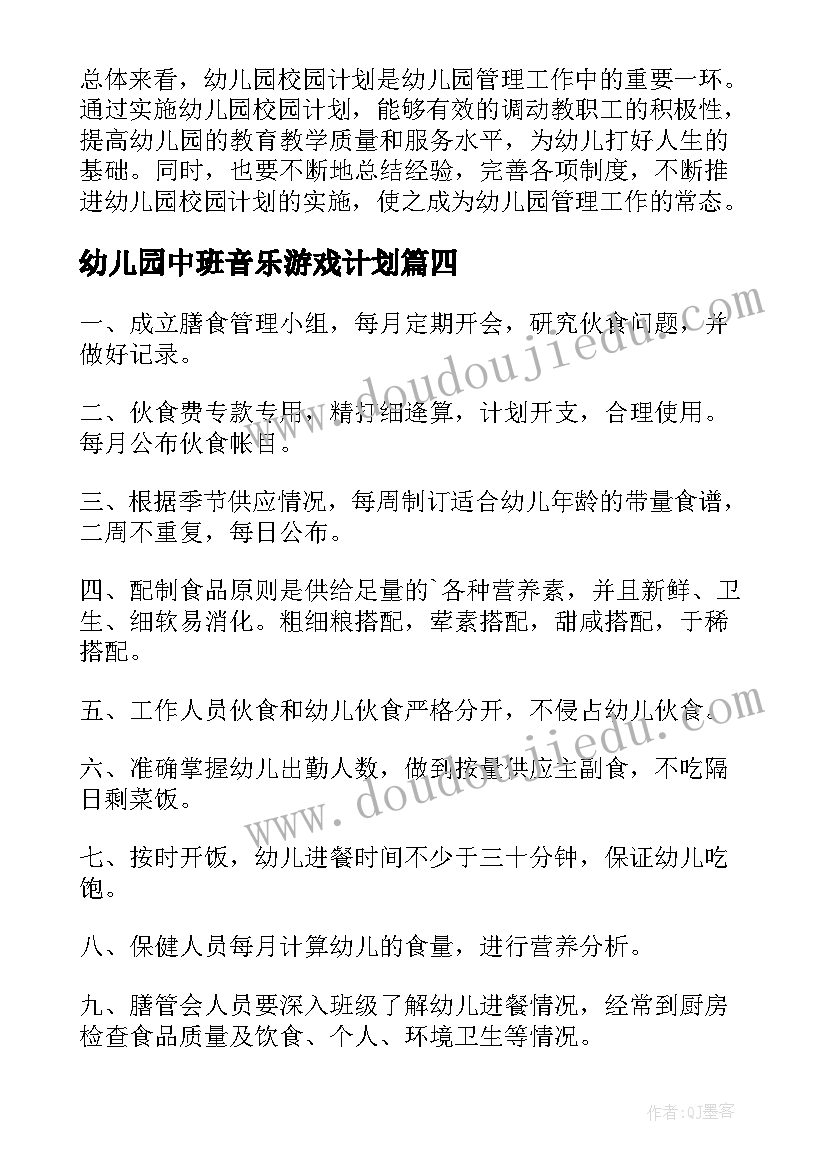 2023年幼儿园中班音乐游戏计划(通用5篇)