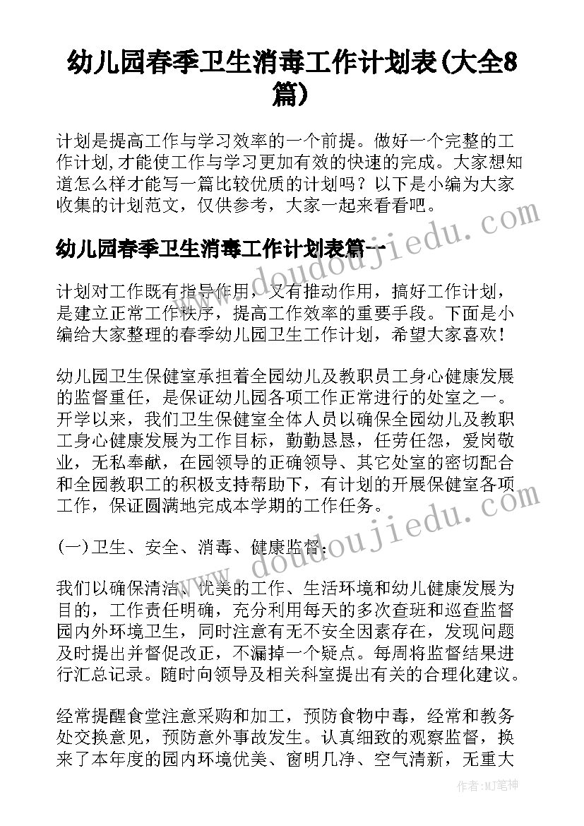 幼儿园春季卫生消毒工作计划表(大全8篇)