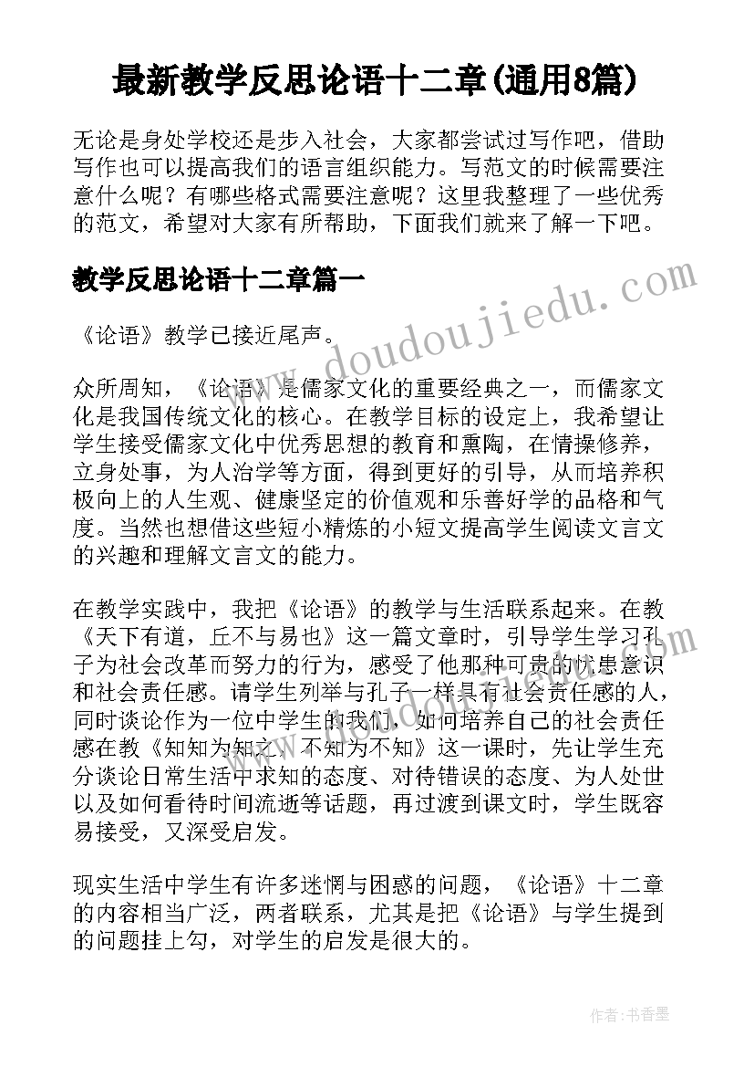 最新教学反思论语十二章(通用8篇)