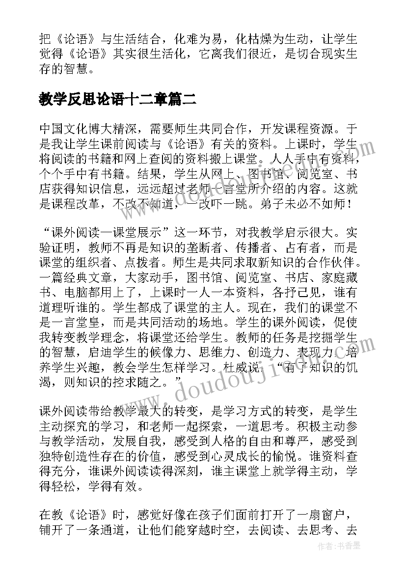 最新教学反思论语十二章(通用8篇)