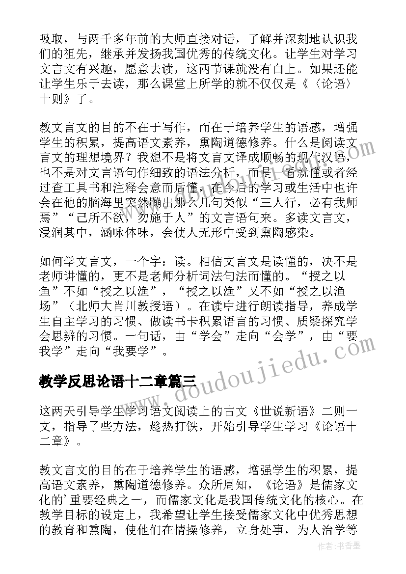 最新教学反思论语十二章(通用8篇)