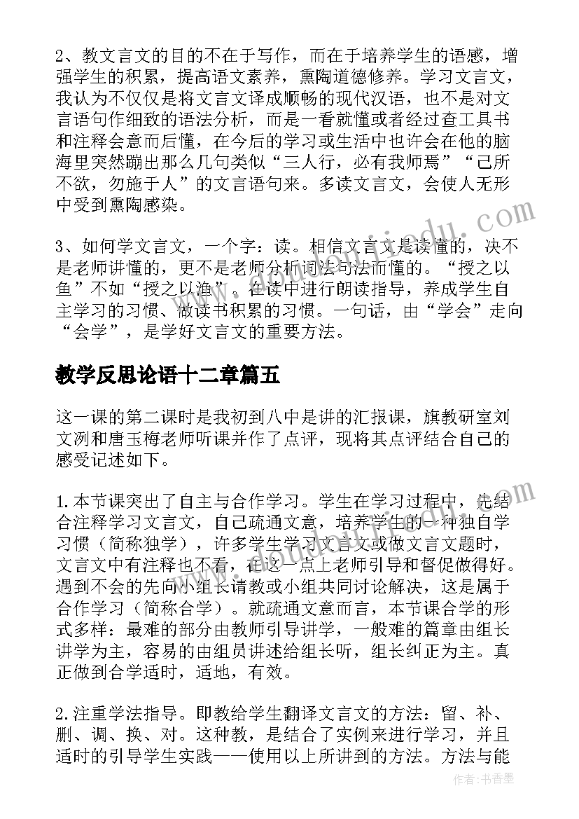 最新教学反思论语十二章(通用8篇)