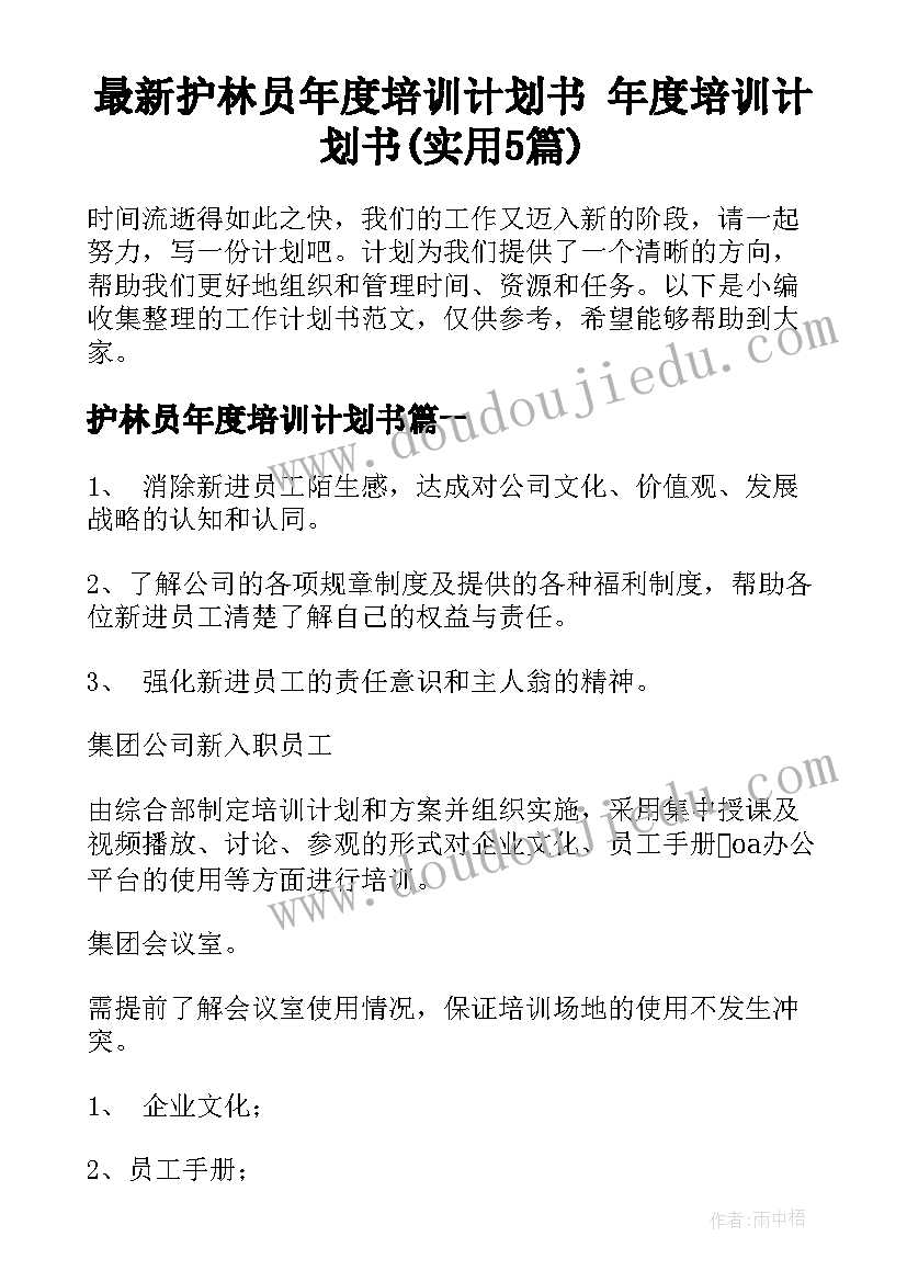 最新护林员年度培训计划书 年度培训计划书(实用5篇)