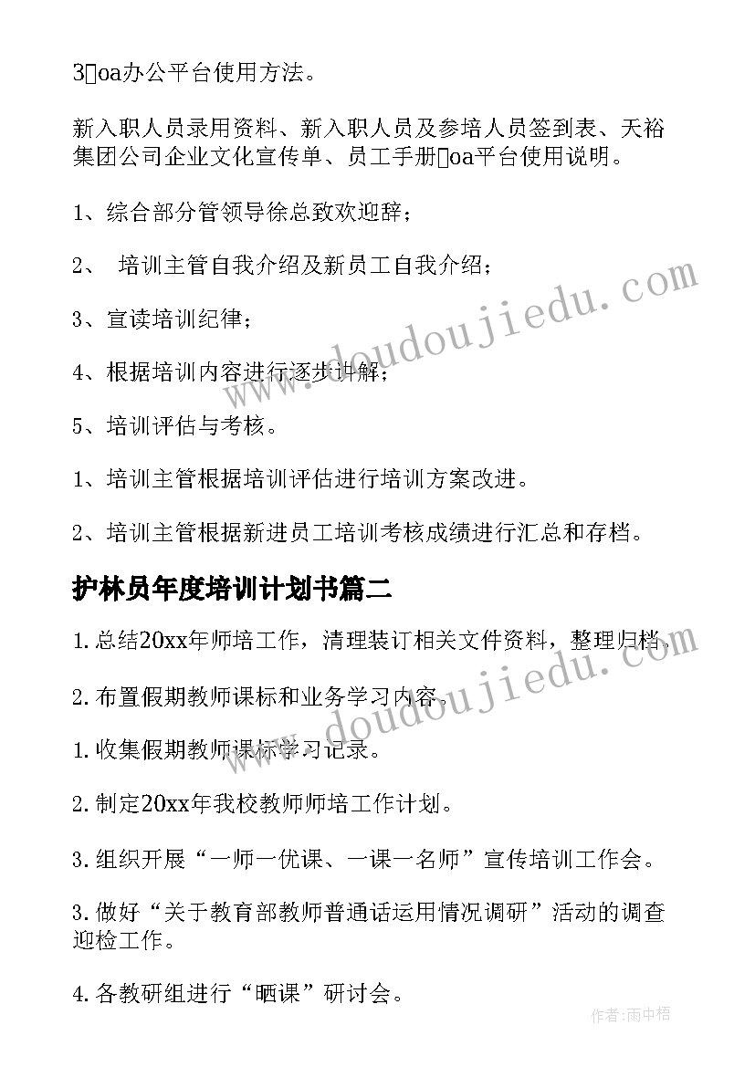 最新护林员年度培训计划书 年度培训计划书(实用5篇)