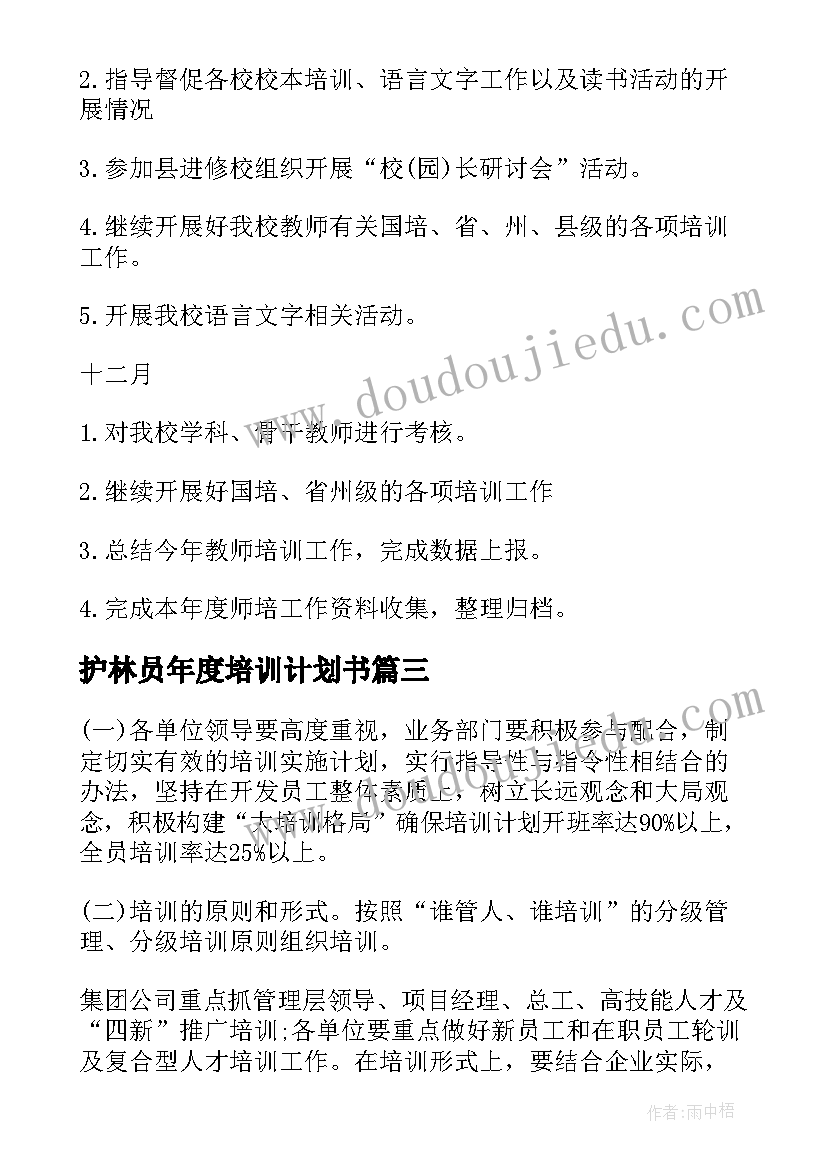 最新护林员年度培训计划书 年度培训计划书(实用5篇)