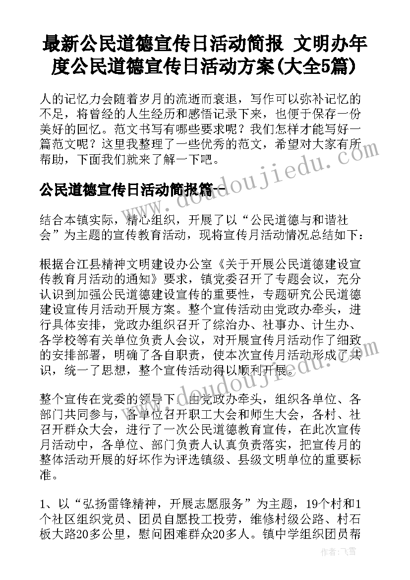 最新公民道德宣传日活动简报 文明办年度公民道德宣传日活动方案(大全5篇)