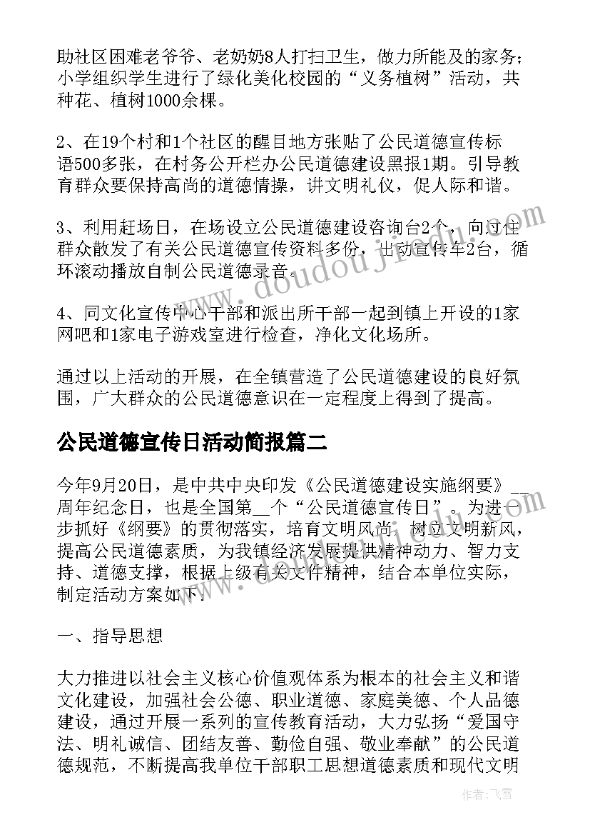 最新公民道德宣传日活动简报 文明办年度公民道德宣传日活动方案(大全5篇)