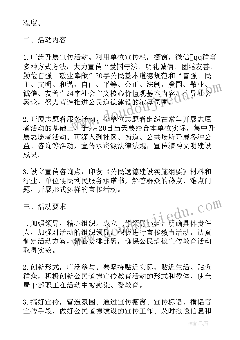 最新公民道德宣传日活动简报 文明办年度公民道德宣传日活动方案(大全5篇)