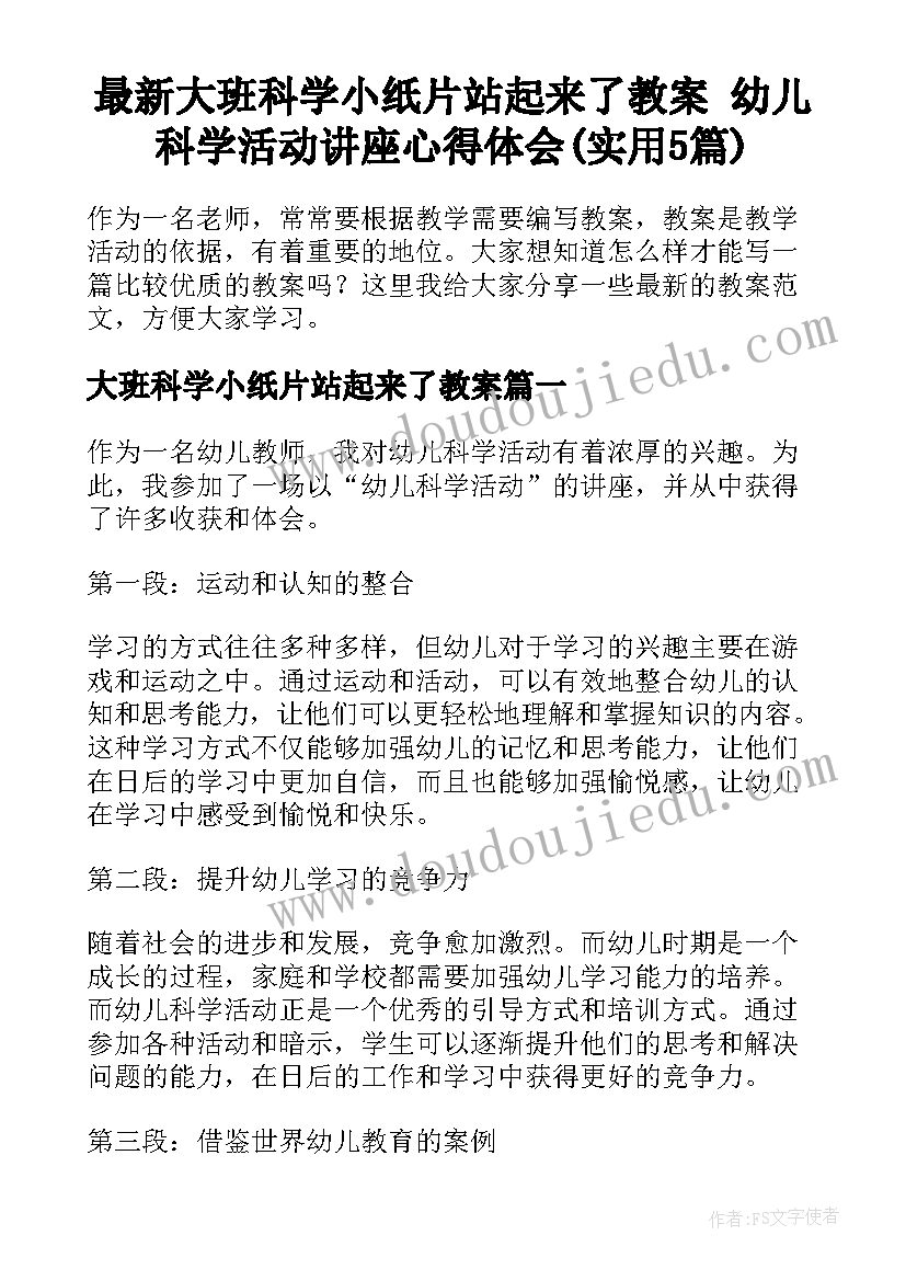 最新大班科学小纸片站起来了教案 幼儿科学活动讲座心得体会(实用5篇)