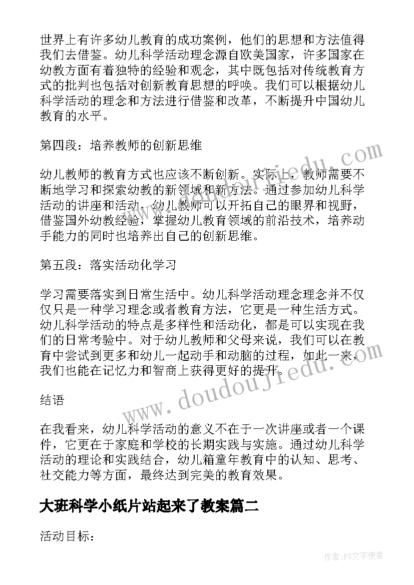 最新大班科学小纸片站起来了教案 幼儿科学活动讲座心得体会(实用5篇)