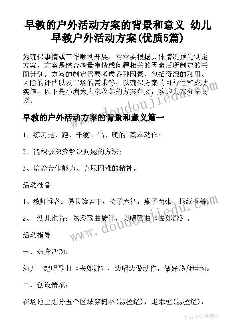 早教的户外活动方案的背景和意义 幼儿早教户外活动方案(优质5篇)