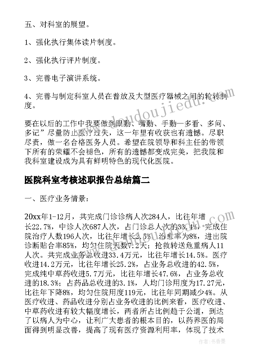 医院科室考核述职报告总结 医院科室年终述职报告(通用5篇)