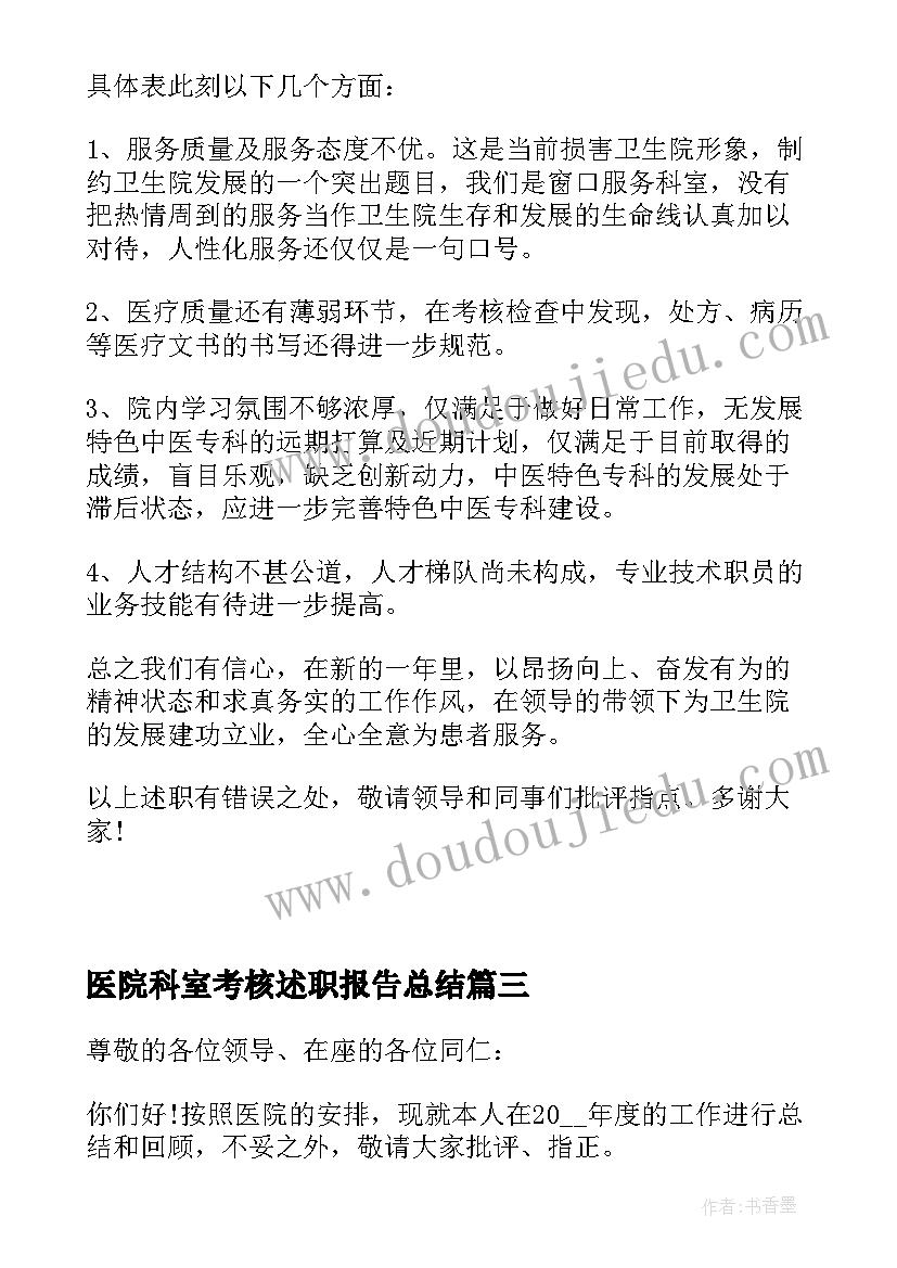 医院科室考核述职报告总结 医院科室年终述职报告(通用5篇)