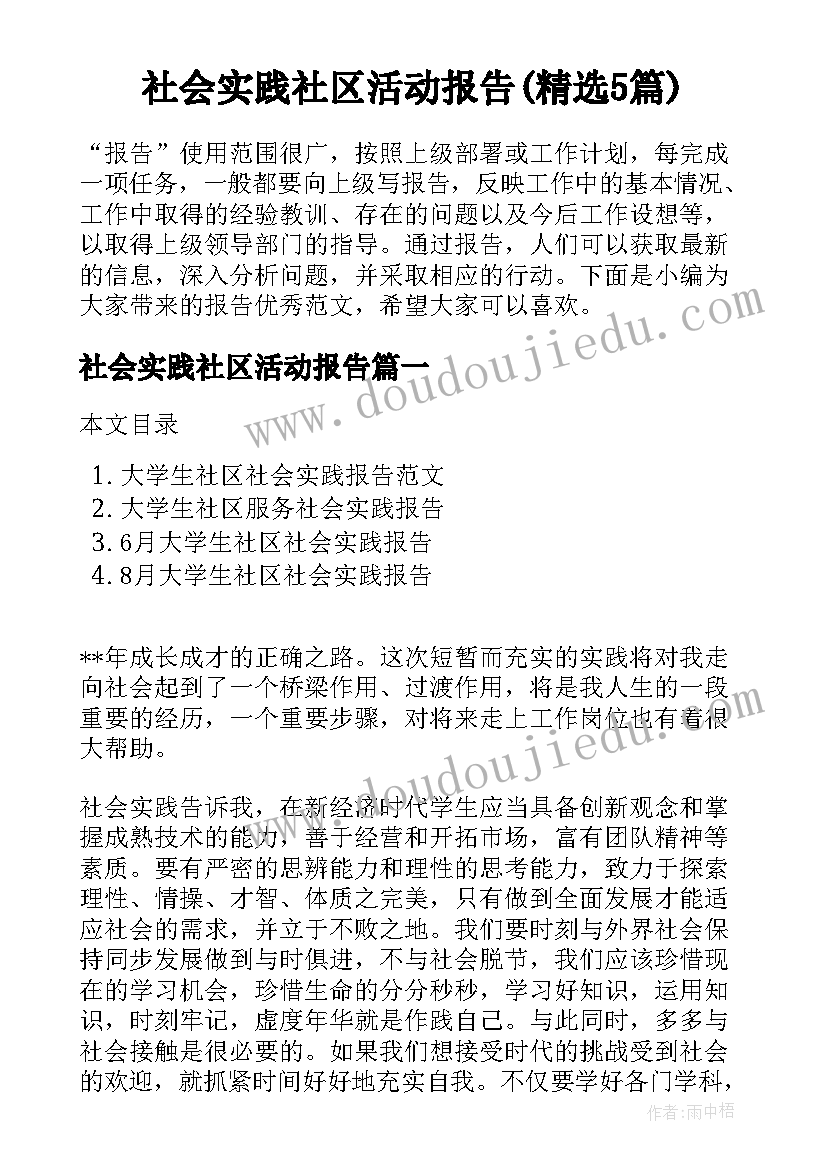 社会实践社区活动报告(精选5篇)