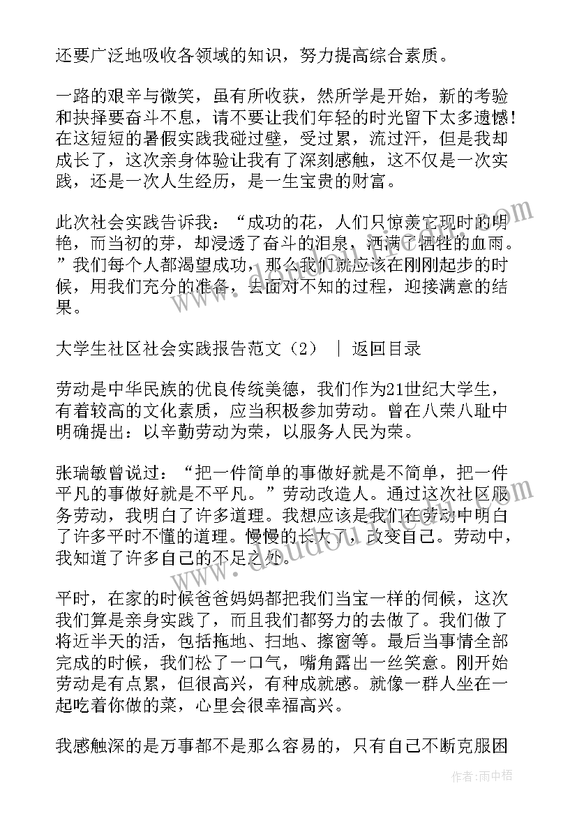 社会实践社区活动报告(精选5篇)