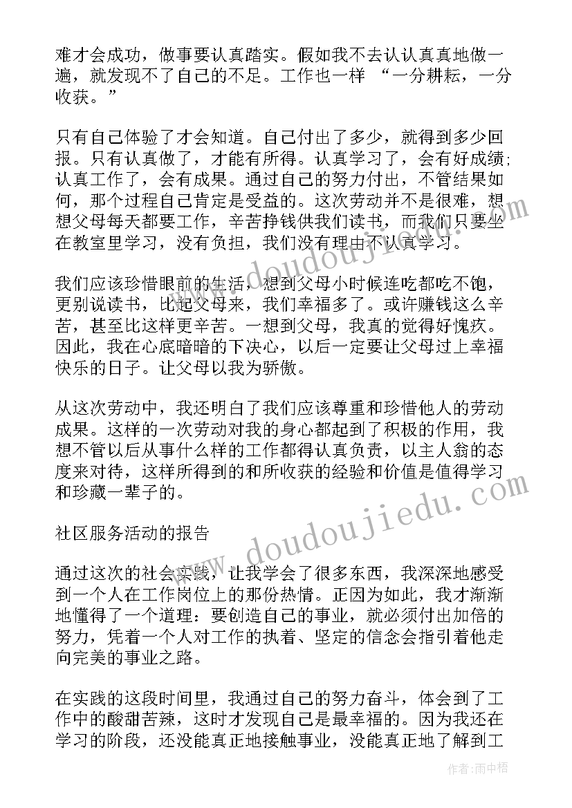 社会实践社区活动报告(精选5篇)