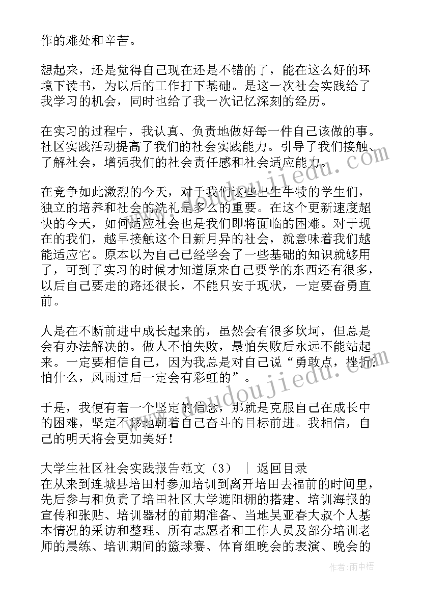 社会实践社区活动报告(精选5篇)