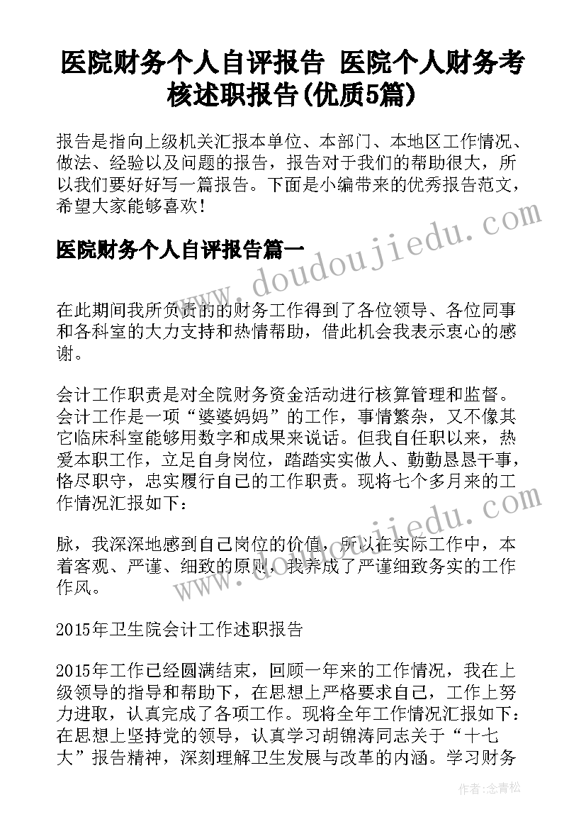 医院财务个人自评报告 医院个人财务考核述职报告(优质5篇)