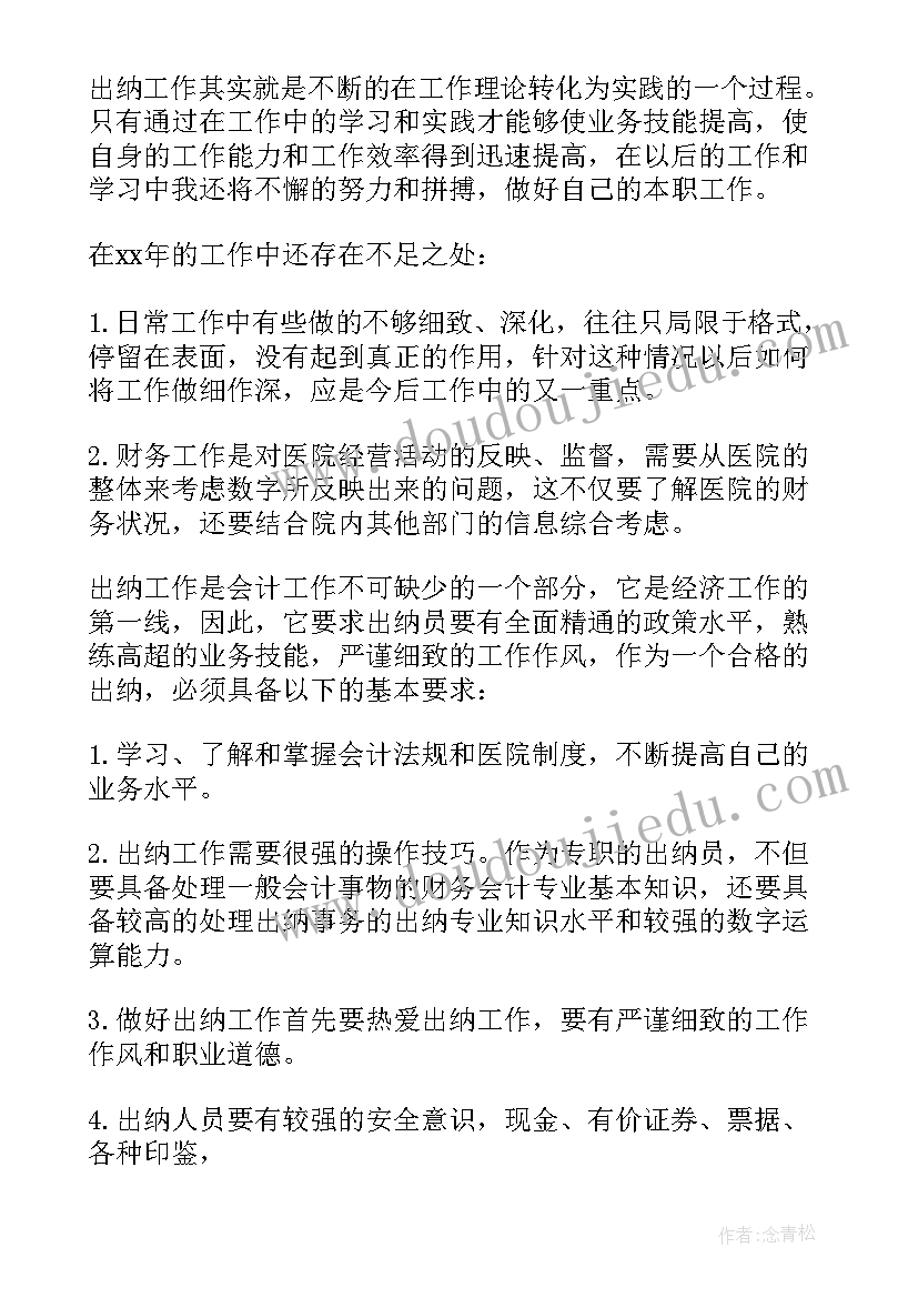 医院财务个人自评报告 医院个人财务考核述职报告(优质5篇)