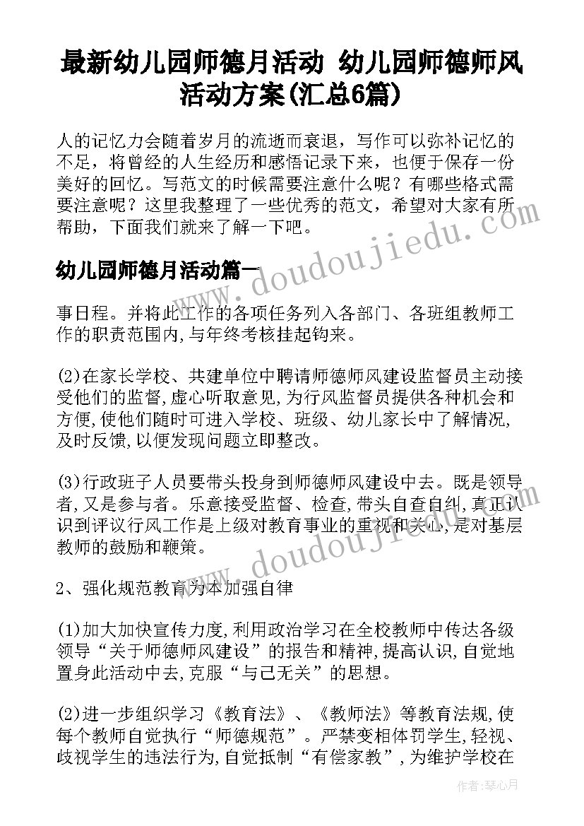 最新幼儿园师德月活动 幼儿园师德师风活动方案(汇总6篇)