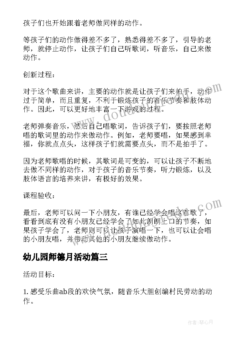 最新幼儿园师德月活动 幼儿园师德师风活动方案(汇总6篇)