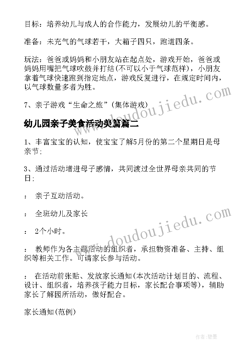 2023年幼儿园亲子美食活动美篇 幼儿园亲子活动方案(精选8篇)