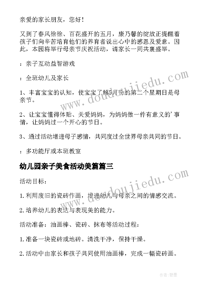 2023年幼儿园亲子美食活动美篇 幼儿园亲子活动方案(精选8篇)