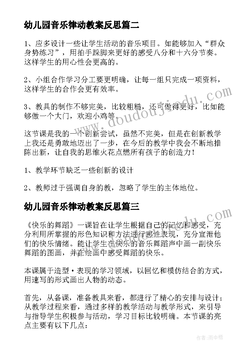 2023年幼儿园音乐律动教案反思(优质9篇)