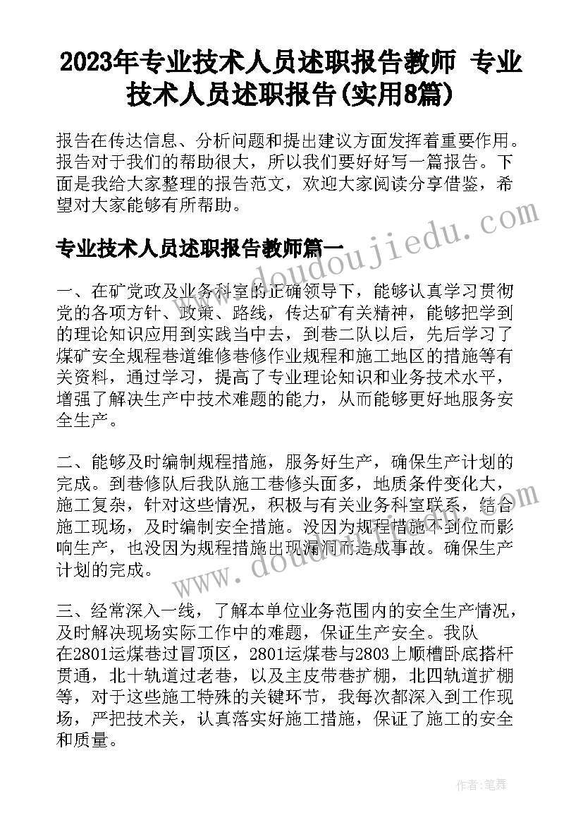 2023年专业技术人员述职报告教师 专业技术人员述职报告(实用8篇)