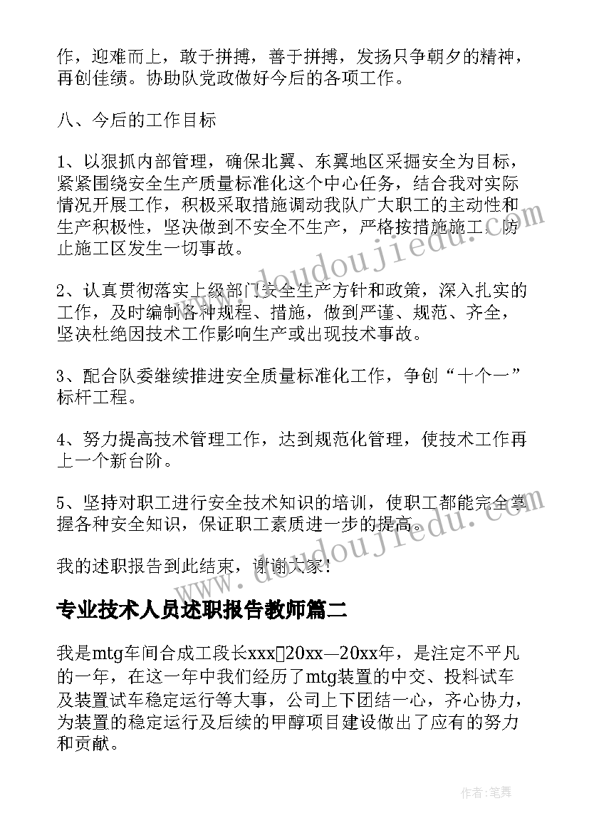 2023年专业技术人员述职报告教师 专业技术人员述职报告(实用8篇)