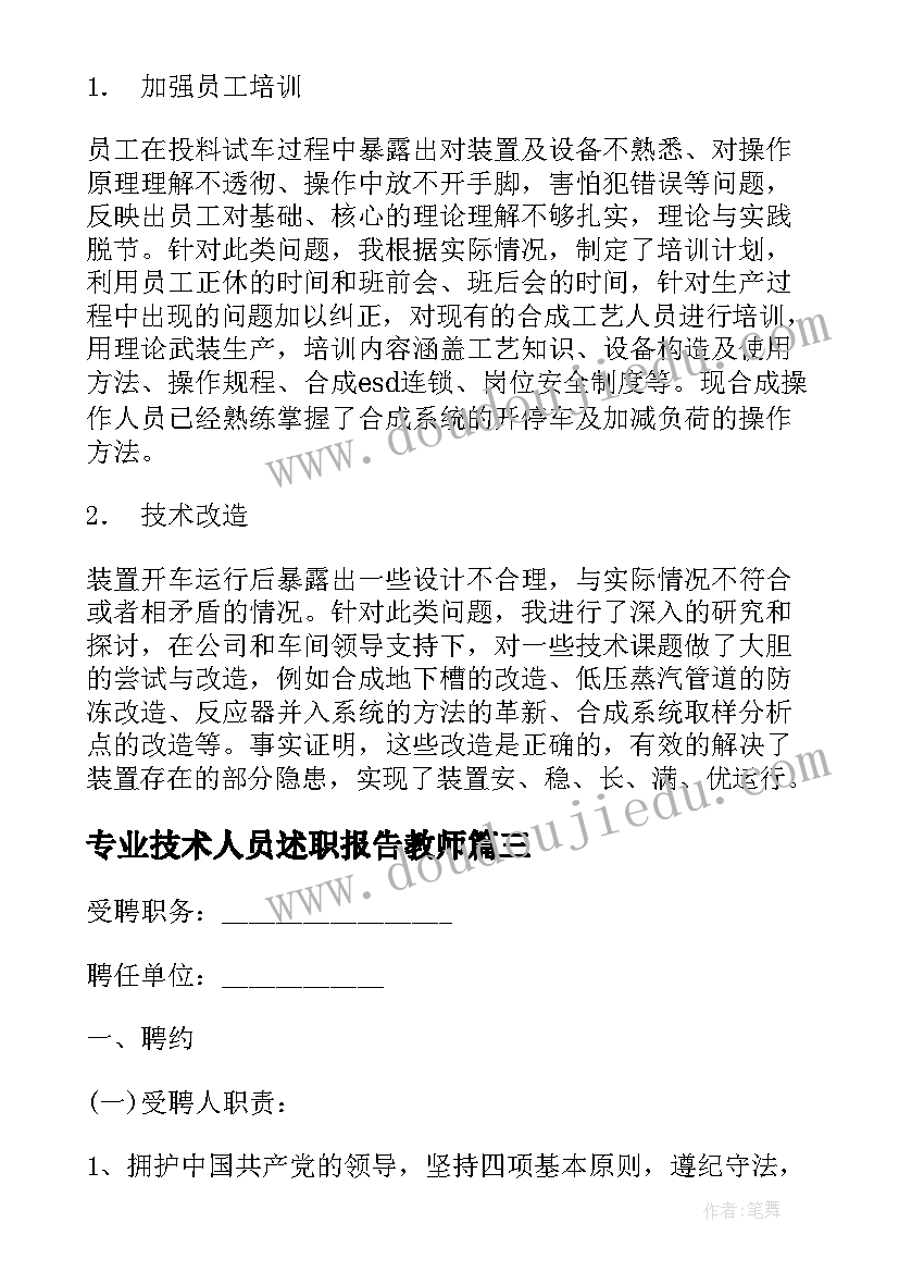 2023年专业技术人员述职报告教师 专业技术人员述职报告(实用8篇)